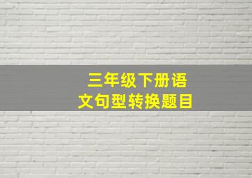 三年级下册语文句型转换题目