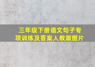 三年级下册语文句子专项训练及答案人教版图片