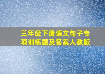 三年级下册语文句子专项训练题及答案人教版