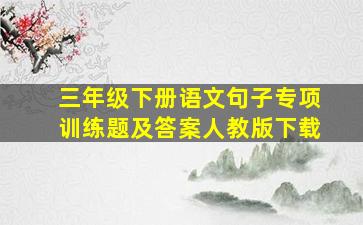 三年级下册语文句子专项训练题及答案人教版下载