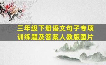 三年级下册语文句子专项训练题及答案人教版图片