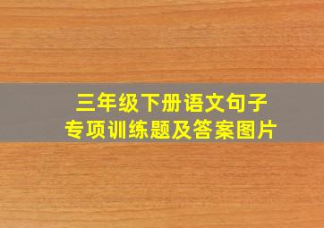 三年级下册语文句子专项训练题及答案图片