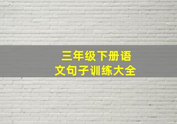 三年级下册语文句子训练大全