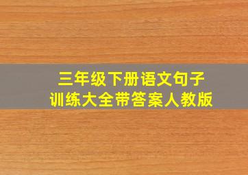 三年级下册语文句子训练大全带答案人教版