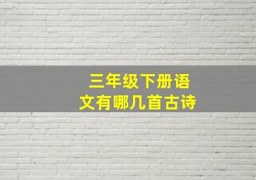 三年级下册语文有哪几首古诗