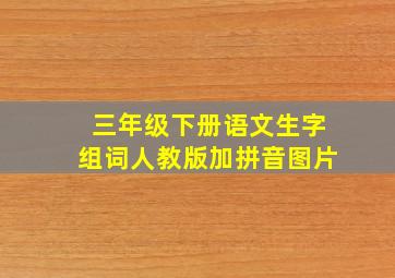 三年级下册语文生字组词人教版加拼音图片