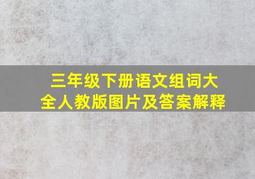 三年级下册语文组词大全人教版图片及答案解释