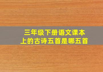 三年级下册语文课本上的古诗五首是哪五首