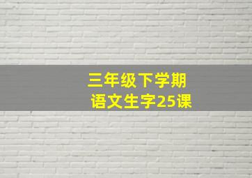 三年级下学期语文生字25课