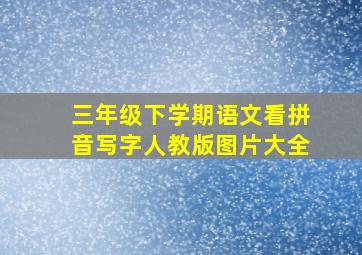 三年级下学期语文看拼音写字人教版图片大全