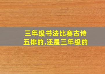 三年级书法比赛古诗五排的,还是三年级的