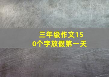 三年级作文150个字放假第一天