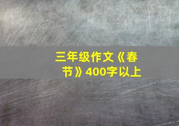 三年级作文《春节》400字以上