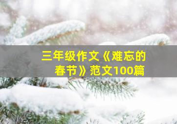 三年级作文《难忘的春节》范文100篇