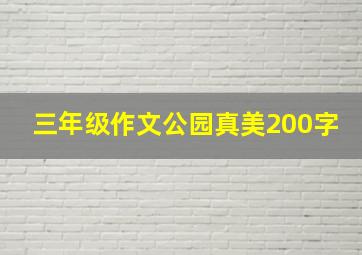 三年级作文公园真美200字