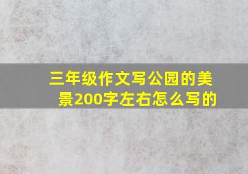 三年级作文写公园的美景200字左右怎么写的