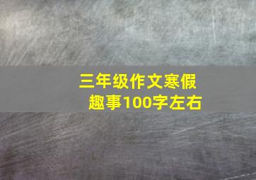 三年级作文寒假趣事100字左右