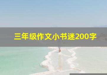 三年级作文小书迷200字