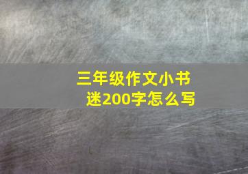 三年级作文小书迷200字怎么写