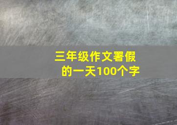 三年级作文署假的一天100个字