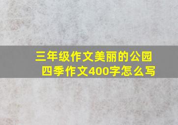 三年级作文美丽的公园四季作文400字怎么写