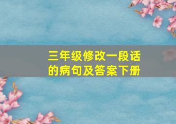 三年级修改一段话的病句及答案下册