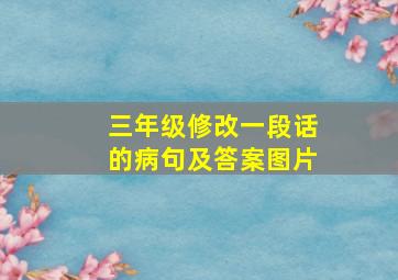 三年级修改一段话的病句及答案图片