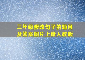 三年级修改句子的题目及答案图片上册人教版