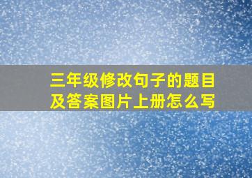 三年级修改句子的题目及答案图片上册怎么写