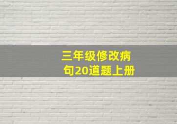 三年级修改病句20道题上册