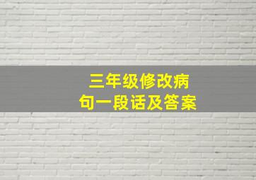 三年级修改病句一段话及答案