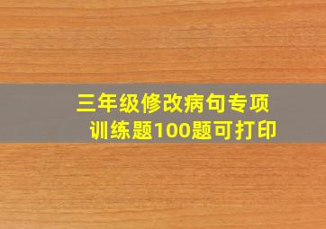 三年级修改病句专项训练题100题可打印