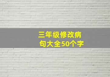 三年级修改病句大全50个字