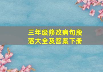 三年级修改病句段落大全及答案下册