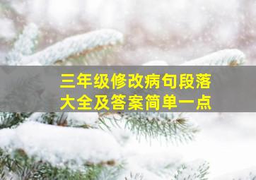 三年级修改病句段落大全及答案简单一点