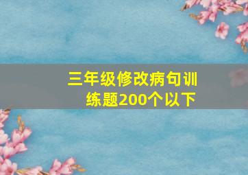 三年级修改病句训练题200个以下