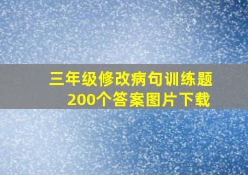 三年级修改病句训练题200个答案图片下载