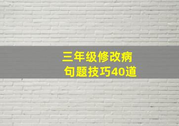 三年级修改病句题技巧40道