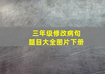 三年级修改病句题目大全图片下册