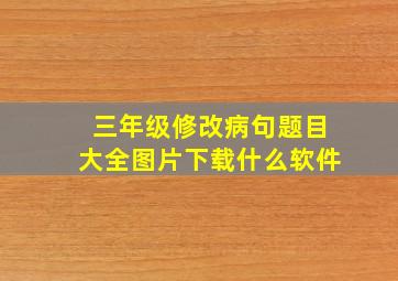 三年级修改病句题目大全图片下载什么软件