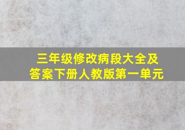 三年级修改病段大全及答案下册人教版第一单元