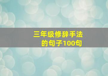 三年级修辞手法的句子100句