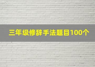 三年级修辞手法题目100个