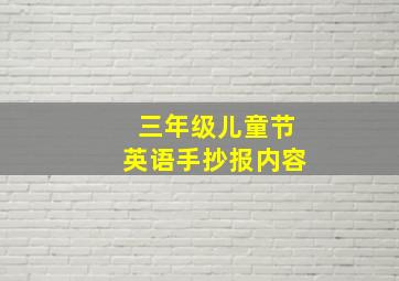 三年级儿童节英语手抄报内容