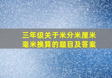 三年级关于米分米厘米毫米换算的题目及答案