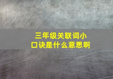 三年级关联词小口诀是什么意思啊