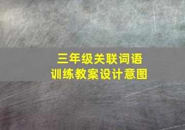 三年级关联词语训练教案设计意图