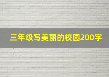 三年级写美丽的校园200字