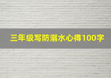 三年级写防溺水心得100字