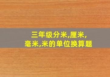 三年级分米,厘米,毫米,米的单位换算题